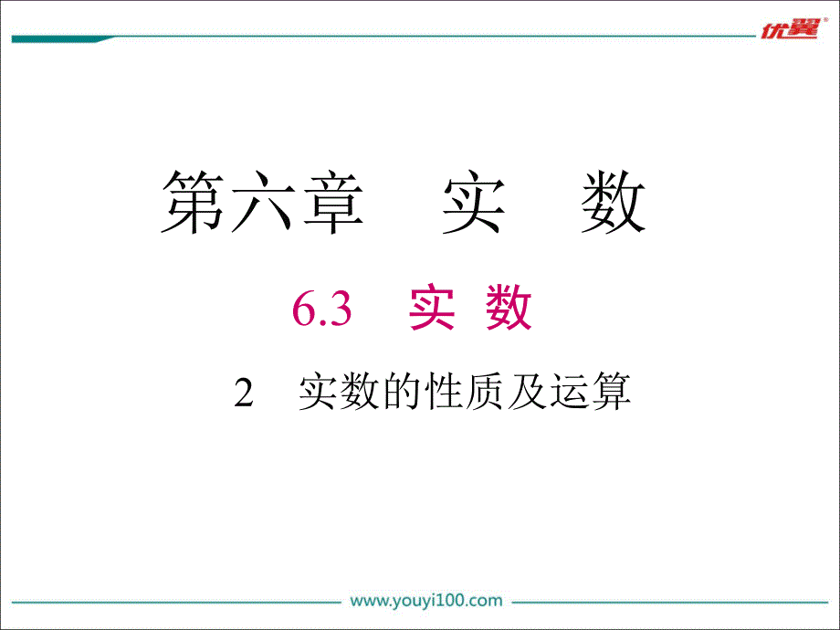 人教版七年级下册第六章《632_实数的性质及运算》教学课件（15张）ppt课件_第1页