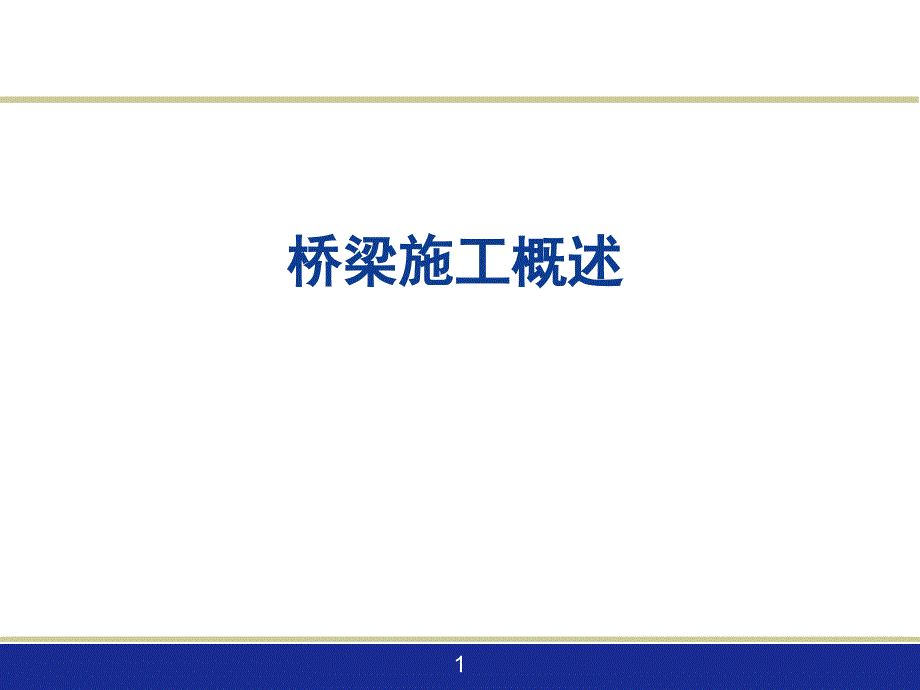 土木工程施工_桥梁工程施工概述课件_第1页