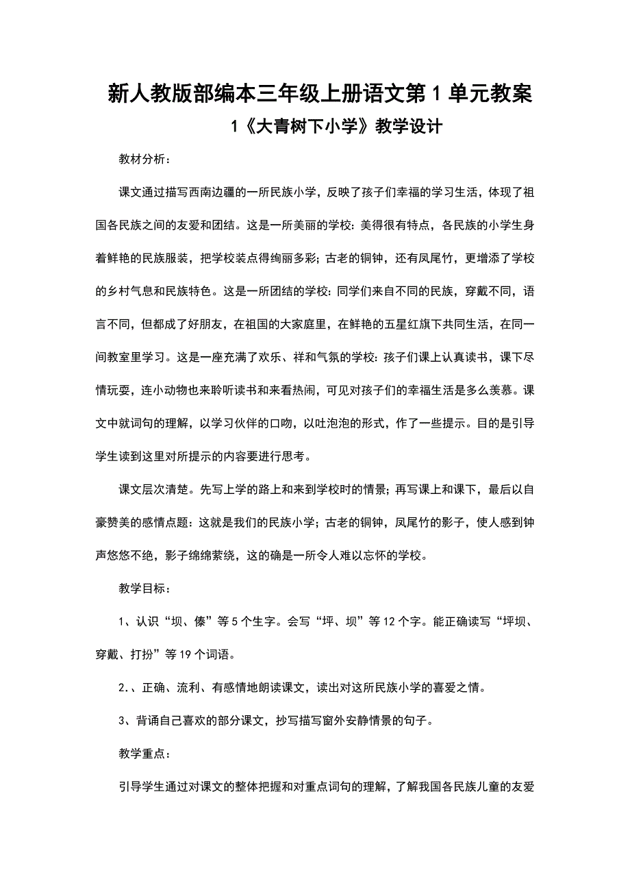 新人教版部编三年级上册语文第1-3单元教案_第1页