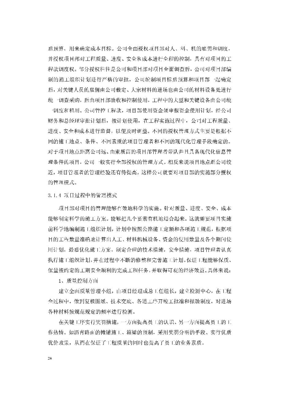 白城宏达路桥有限公司公路工程项目管理模式研究__第3页