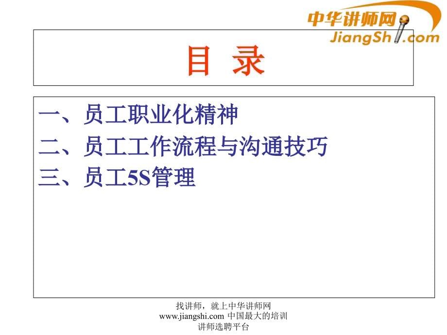 中华讲师网龚冬平员工职业素养培训课件_第5页