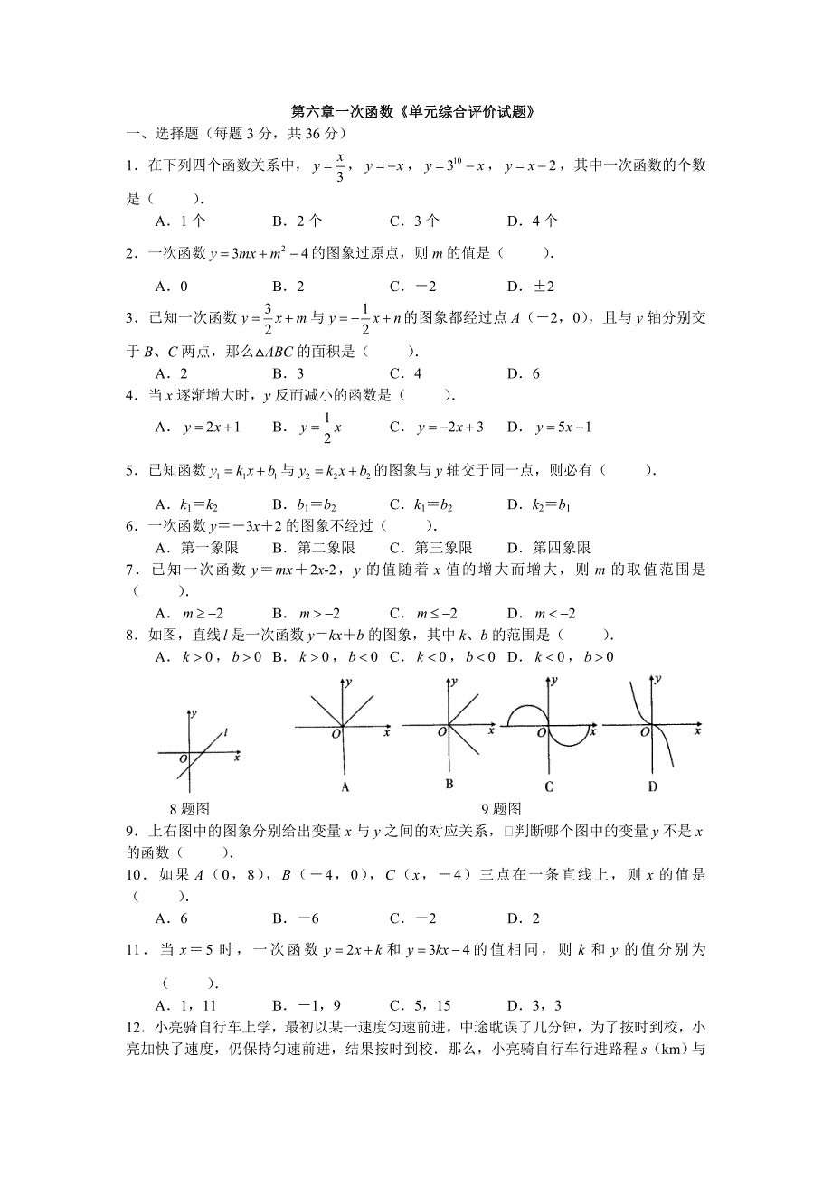 一次函数《单元综合评价试题》_第1页