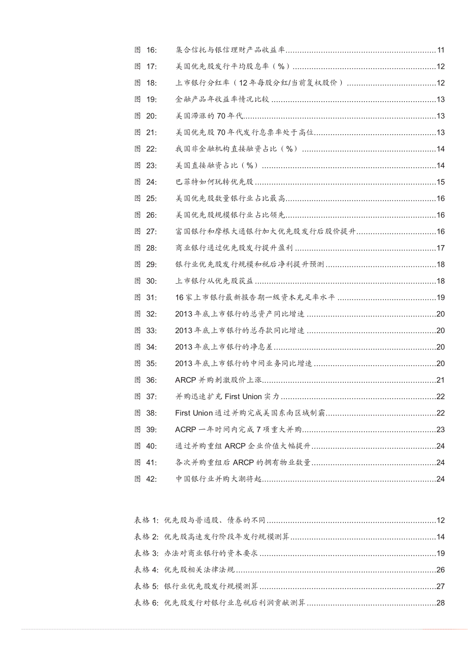 银行业优先股专题银行篇：优先股利好岂可误读？正本清源银行股王者归来！_第3页