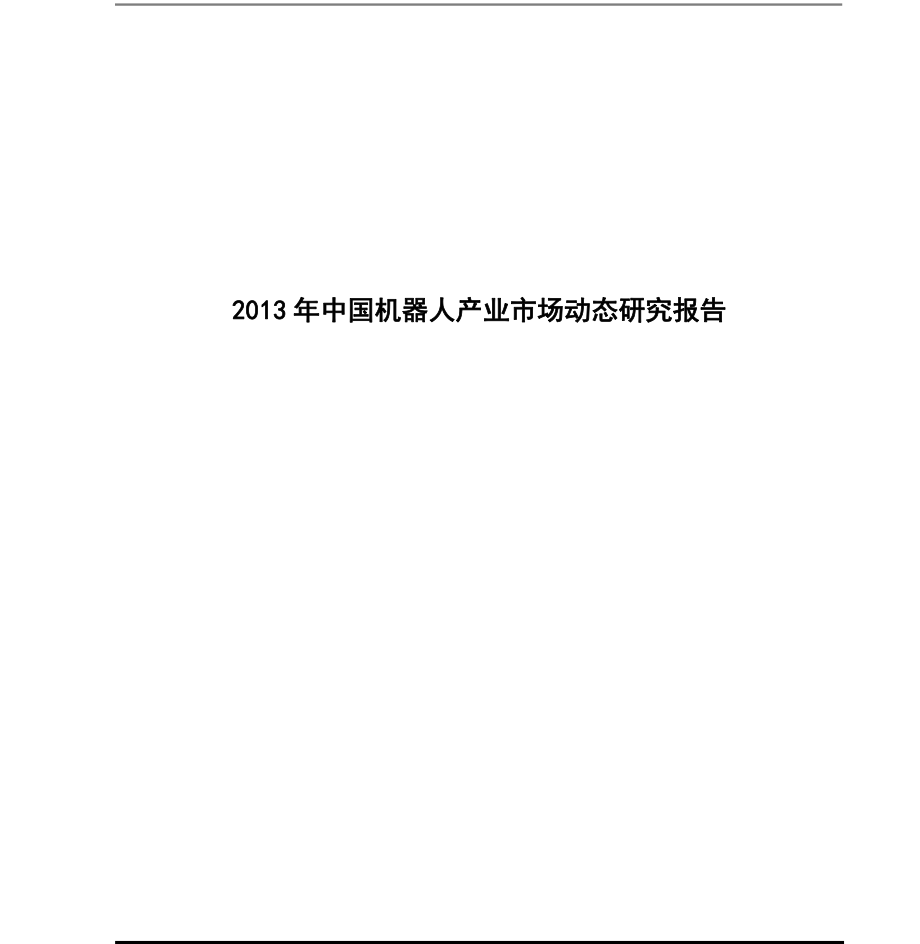 2013年中国机器人产业市场研究报告_第1页