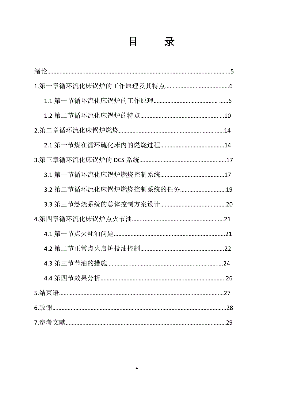 循环流化床控制设计毕业设计论文_第4页