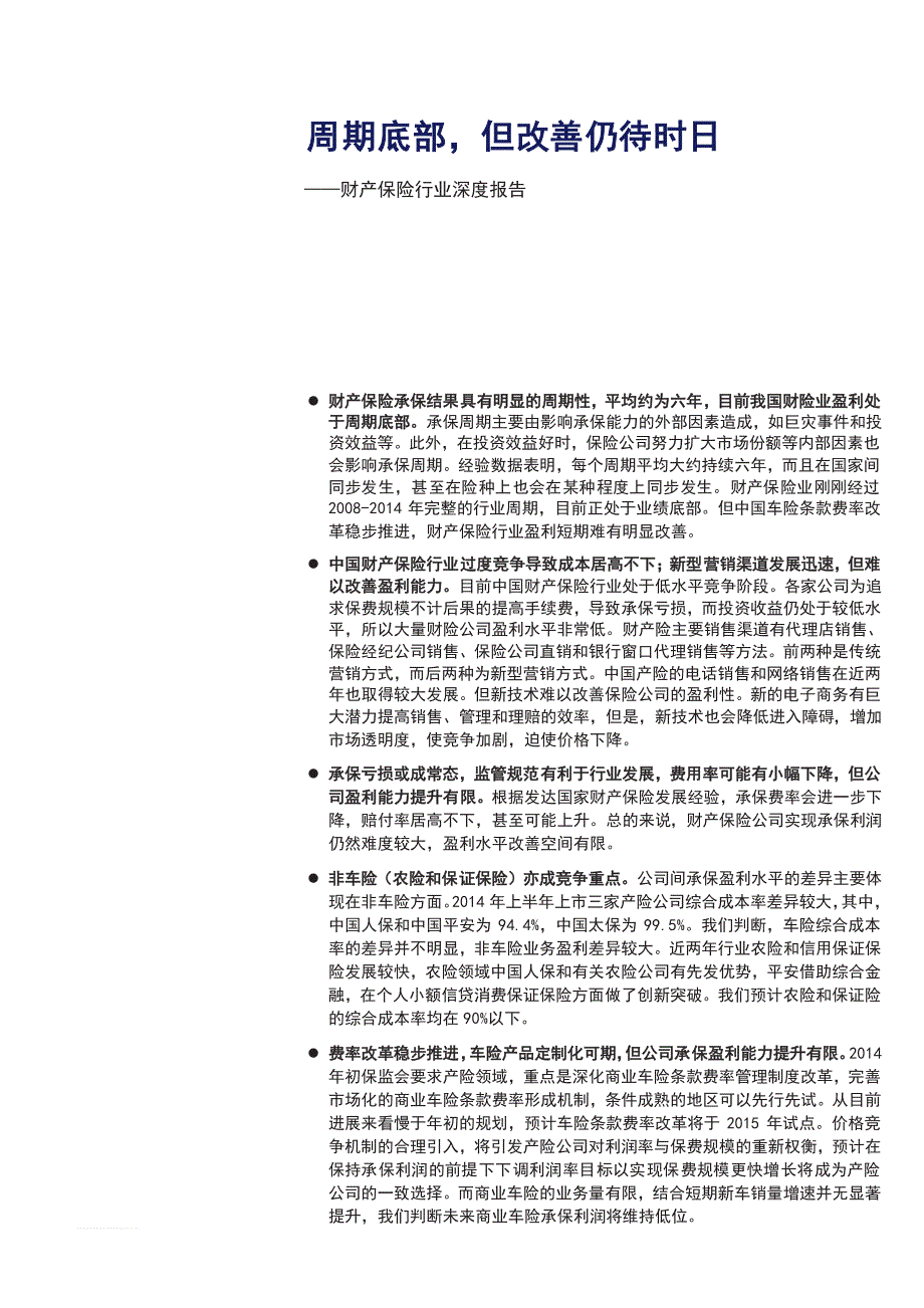 财产保险行业深度报告：周期底部，但改善仍待时日_第1页