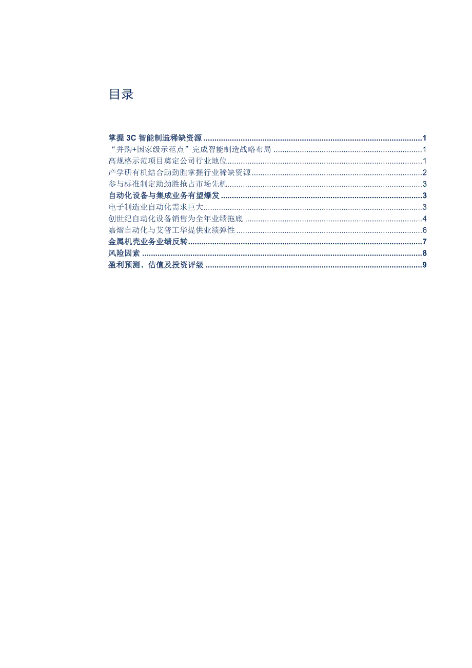 劲胜精密投资价值分析报告：掌握智能制造稀缺资源，推动价值重估_第2页