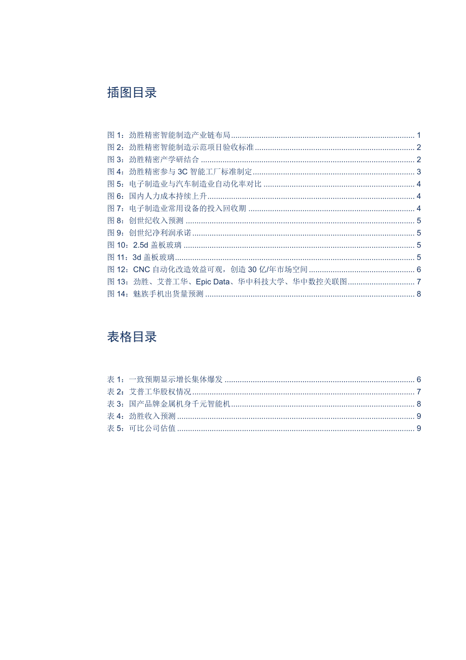 劲胜精密投资价值分析报告：掌握智能制造稀缺资源，推动价值重估_第3页