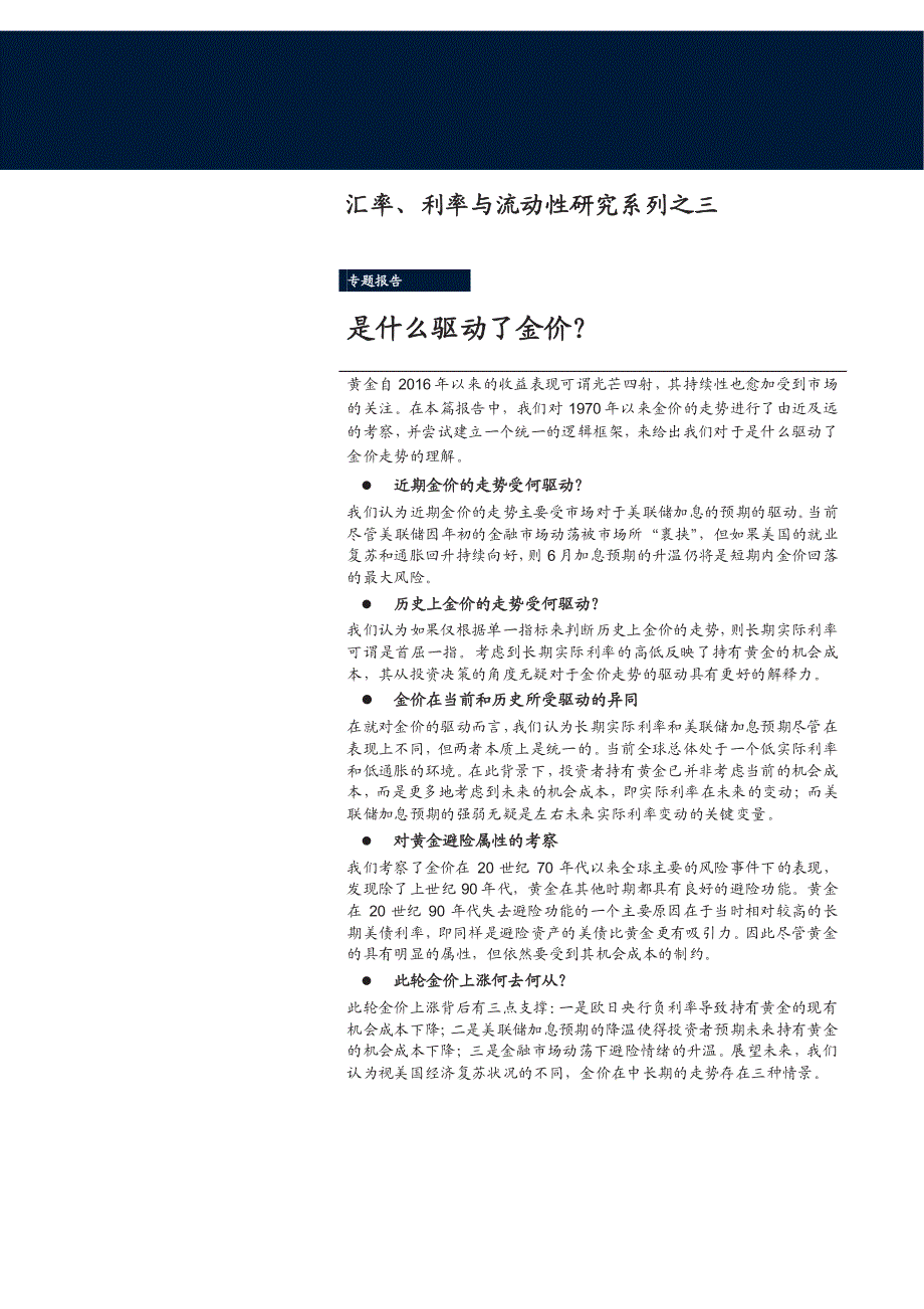 汇率、利率与流动性研究系列之三：是什么驱动了金价_第1页