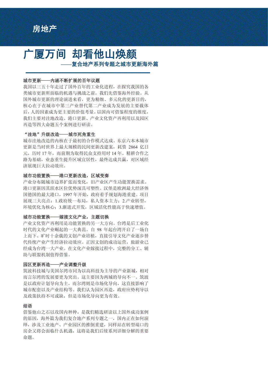 房地产行业复合地产系列专题之城市更新海外篇：广厦万间，却看他山焕颜_第1页