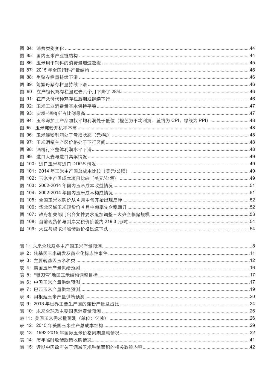 农产品专题系列之玉米：全球供求过剩，对玉米价格构成压力_第5页