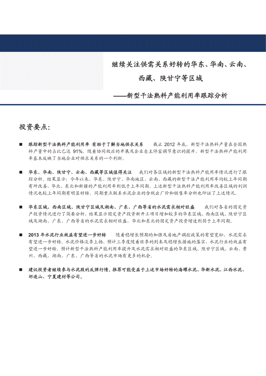 水泥行业新型干法熟料产能利用率跟踪分析_第1页