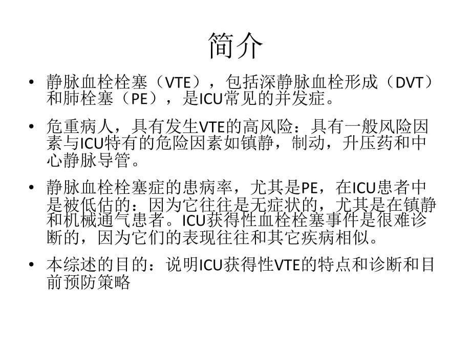 静脉血栓栓塞2015年综述_第5页