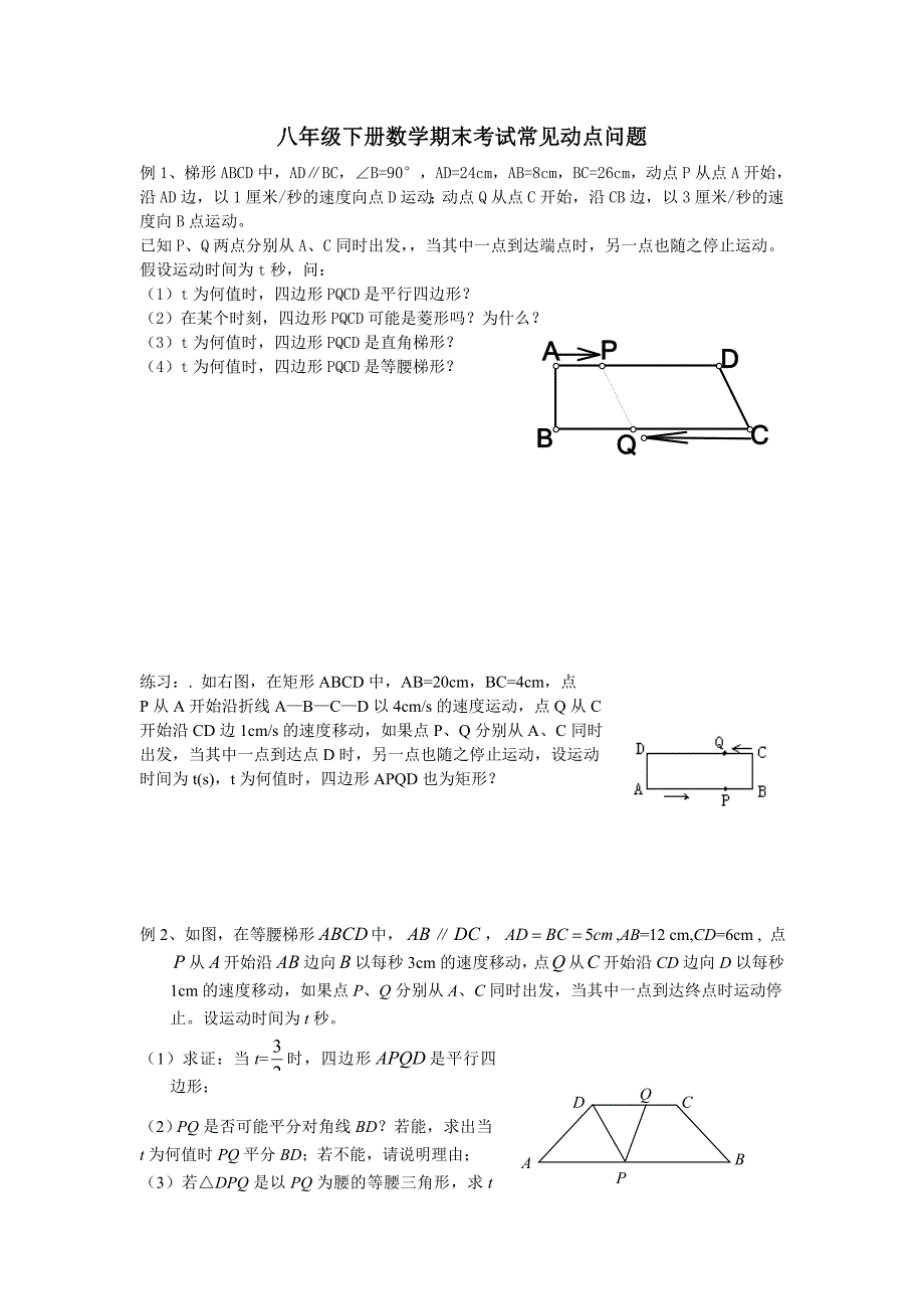 八年级下册数学期末考试常见动点问题_第1页