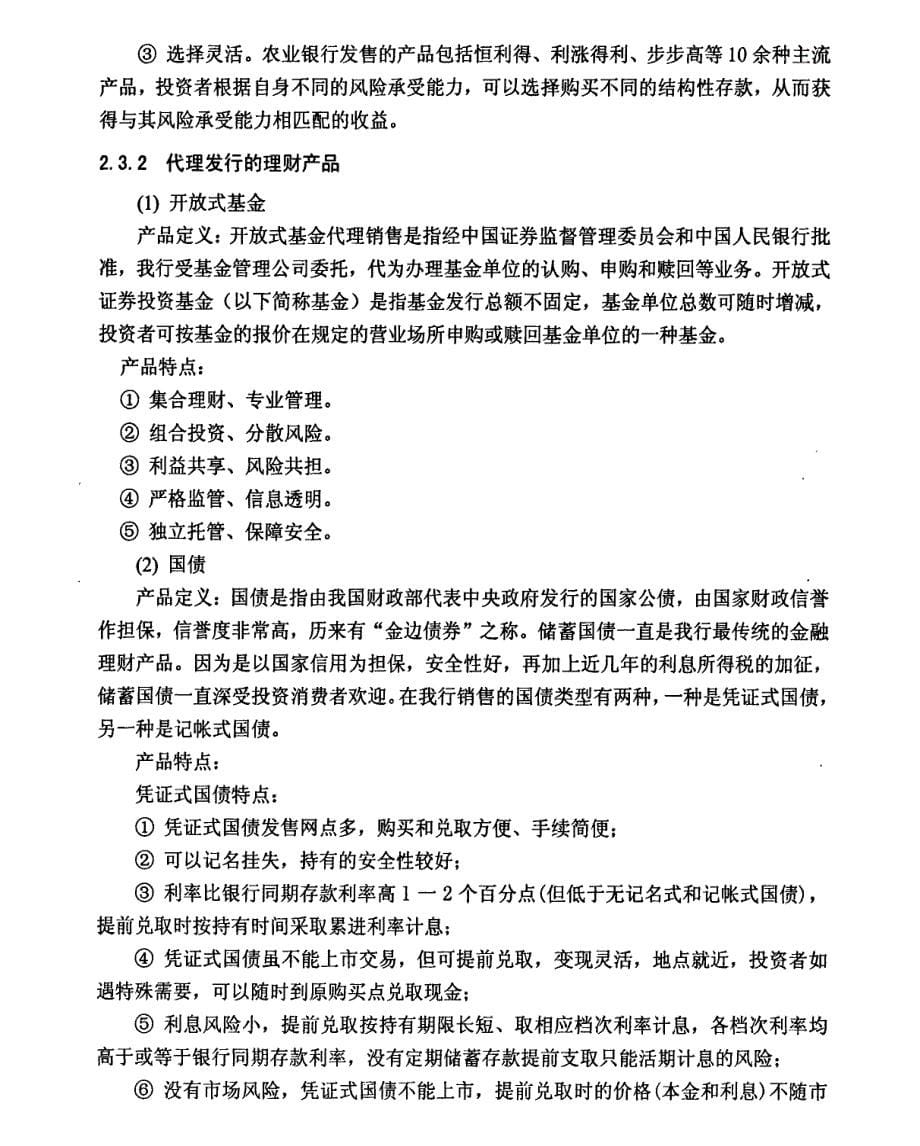 农行北京街支行个人理财业务研究@中国建设银行常德市分行中间业务发展策略研究_第5页