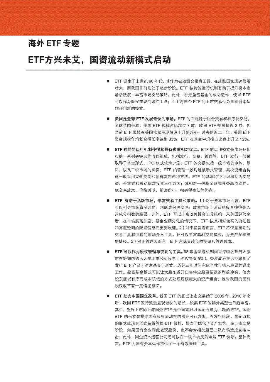 海外ETF专题研究报告：ETF方兴未艾，国资流动新模式启动_第1页