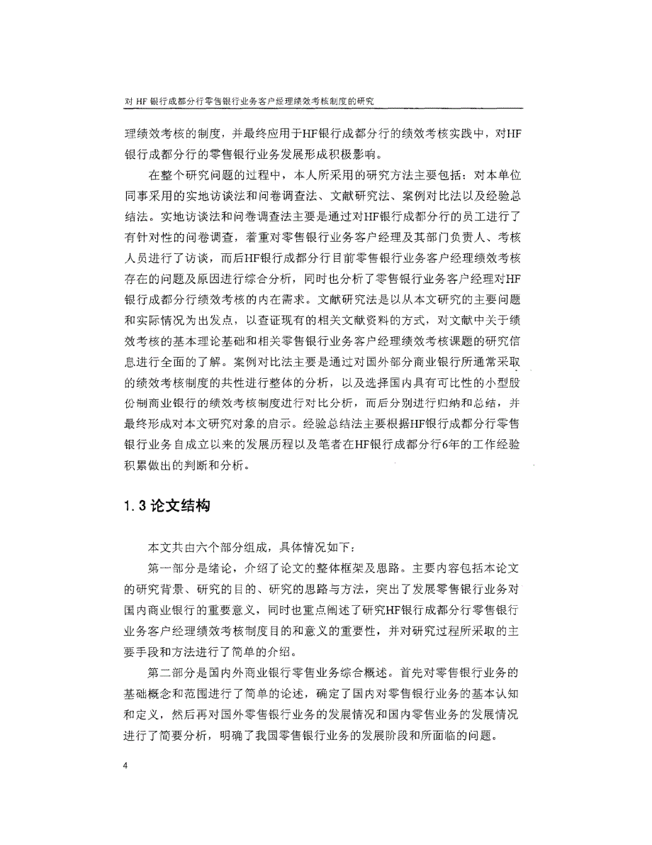 对HF银行成都分行零售银行业务客户经理绩效考核制度的研究_第4页