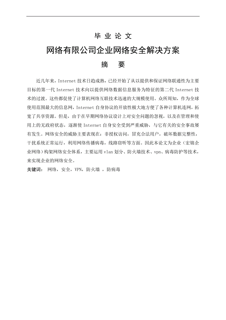 网络有限公司企业网络安全解决方案电子信息工程专业毕业论文_第1页