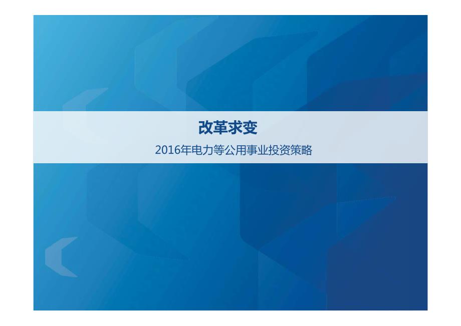 电力等公用亊业行业2016年投资策略：改革求变_第1页