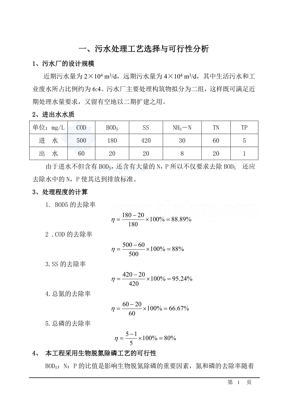 渭南市某污水厂毕业设计计算书_第1页