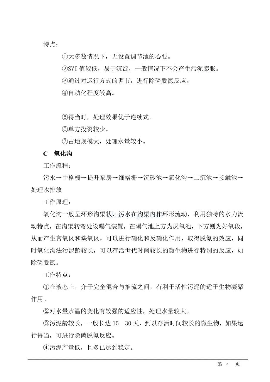 渭南市某污水厂毕业设计计算书_第4页