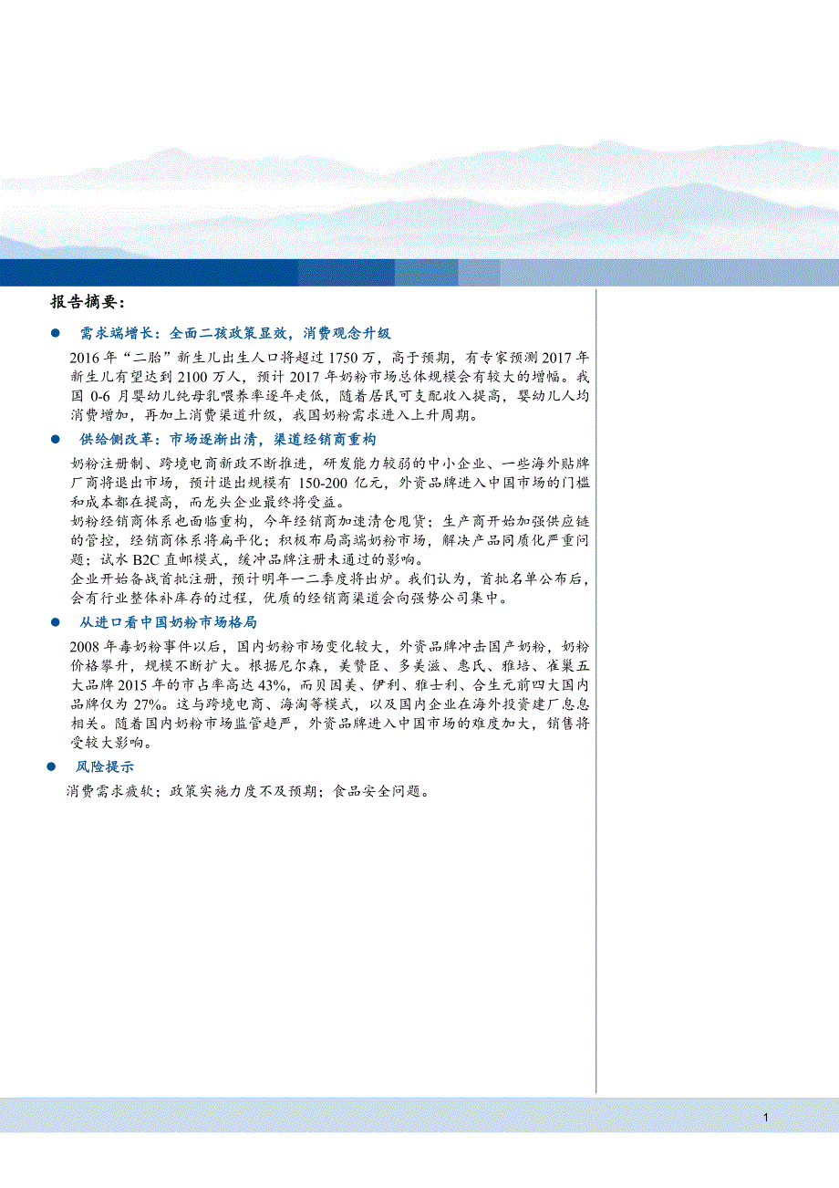 奶粉行业深度报告：奶粉供给侧改革_第1页