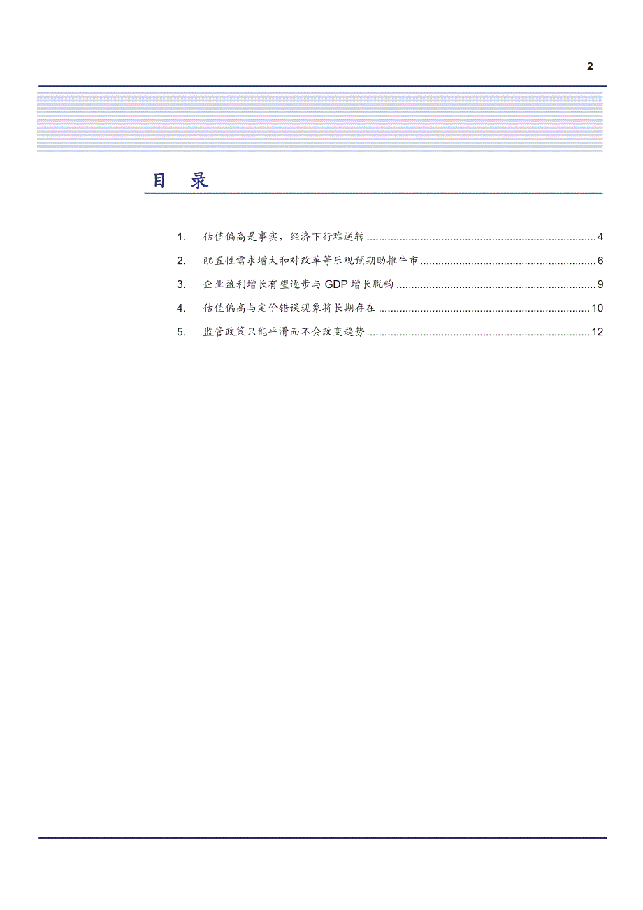 经济下行估值偏高背景下的牛市逻辑_第2页