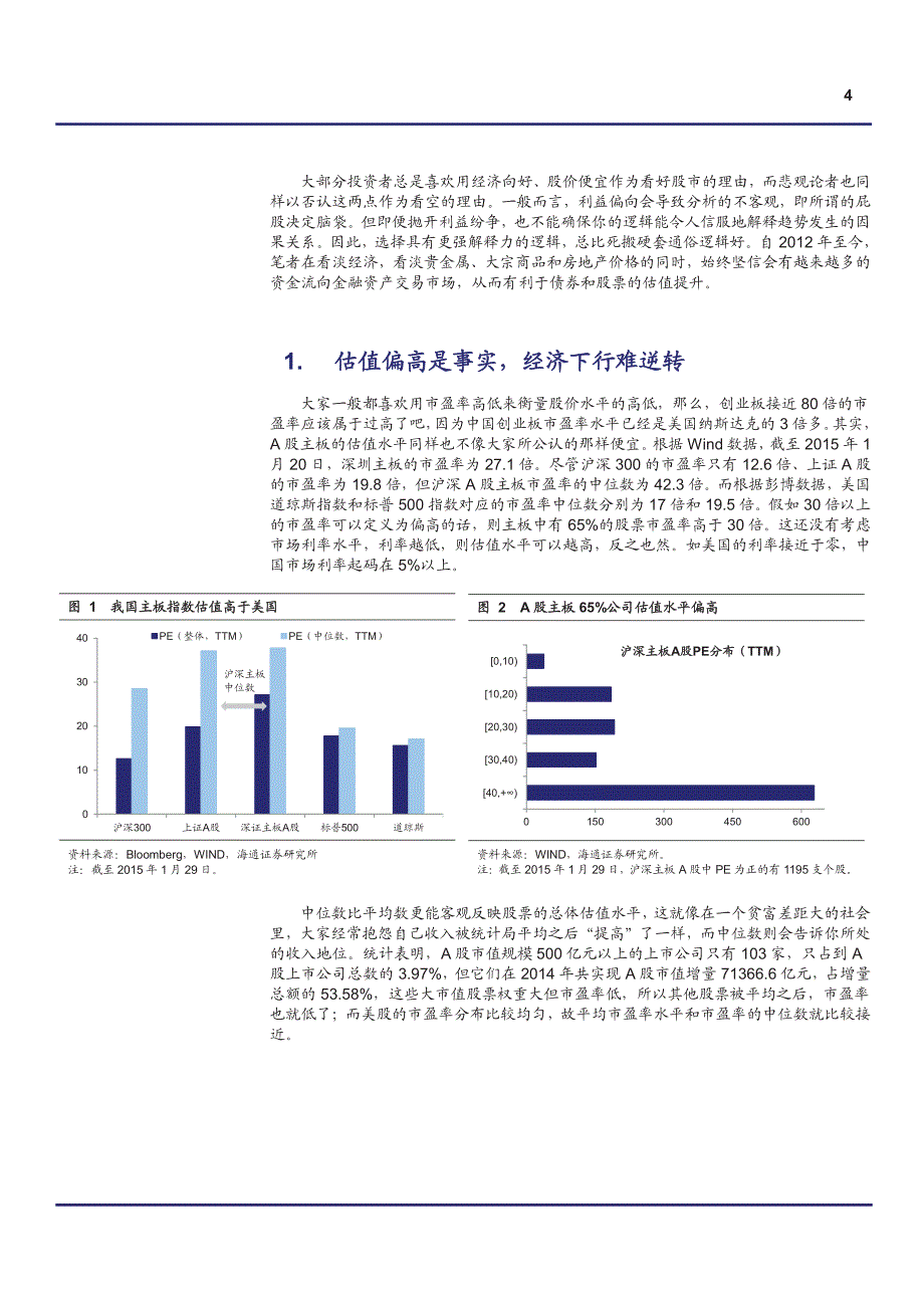 经济下行估值偏高背景下的牛市逻辑_第4页