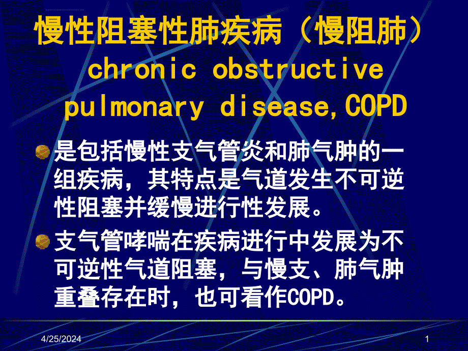 慢性阻塞性肺疾病（慢阻肺）课件_第1页