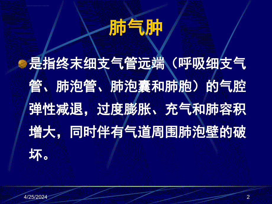 慢性阻塞性肺疾病（慢阻肺）课件_第2页