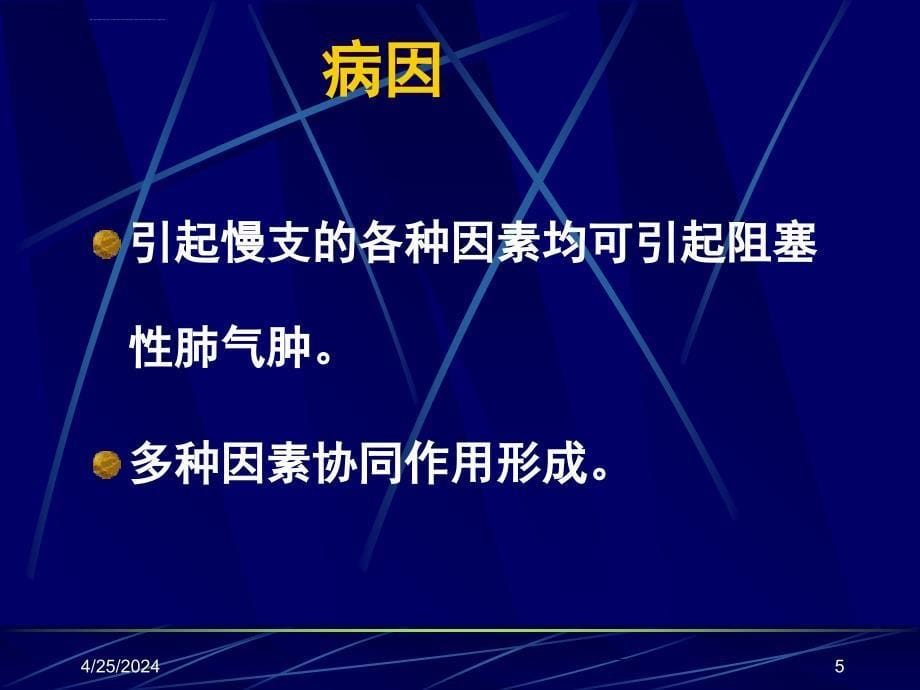 慢性阻塞性肺疾病（慢阻肺）课件_第5页