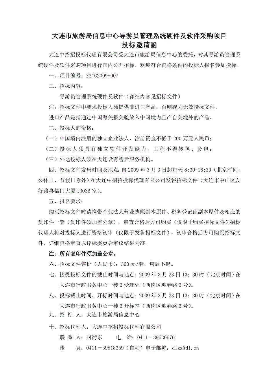 大连市旅游局信息中心导游员管理系统硬件及软件采购项_第4页