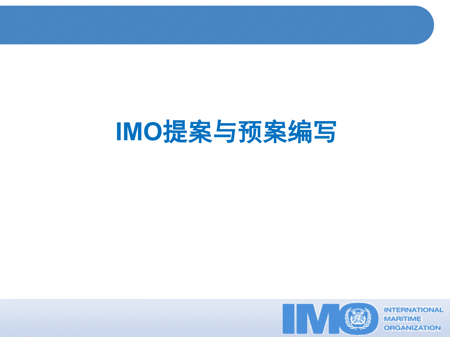 imo提案和预案编写_第1页