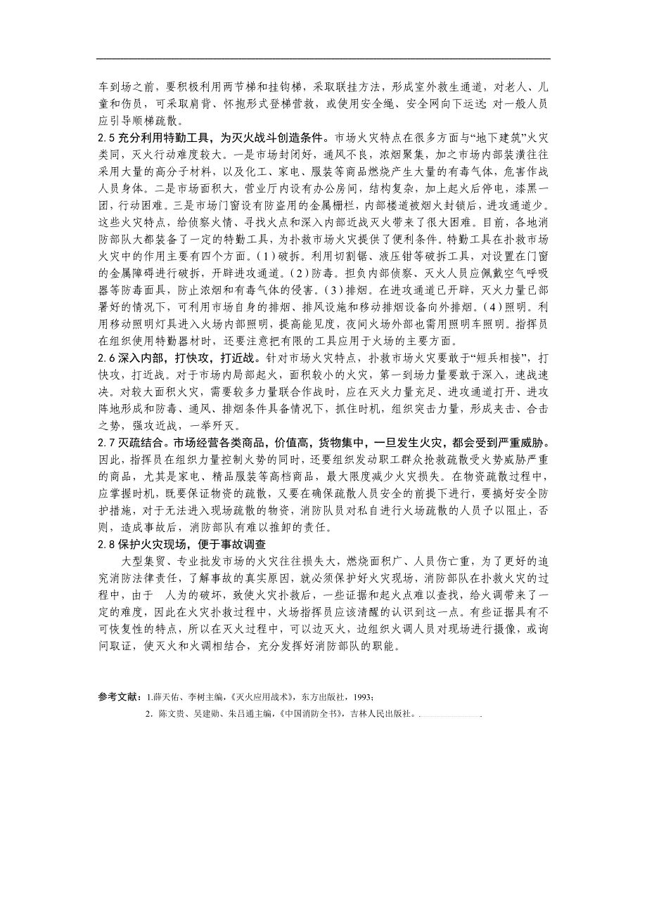 大型集贸、专业批发市场消防安全_第3页