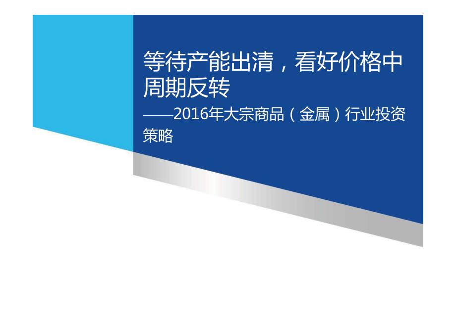 2016年大宗商品（金属）行业投资策略：等待产能出清，看好价格中周期反转_第1页