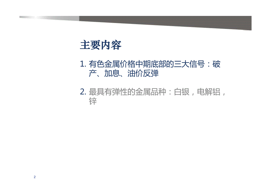 2016年大宗商品（金属）行业投资策略：等待产能出清，看好价格中周期反转_第2页