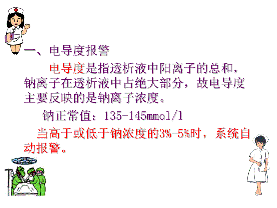 常见透析机报警及处理方法课件_第4页