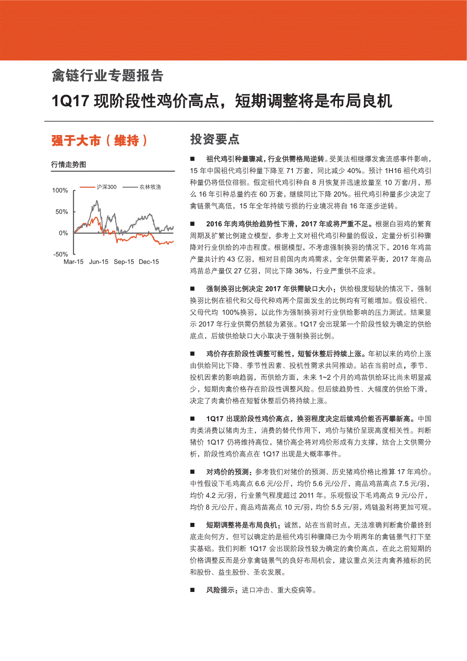 禽链行业专题报告：1Q17现阶段性鸡价高点，短期调整将是布局良机_第1页