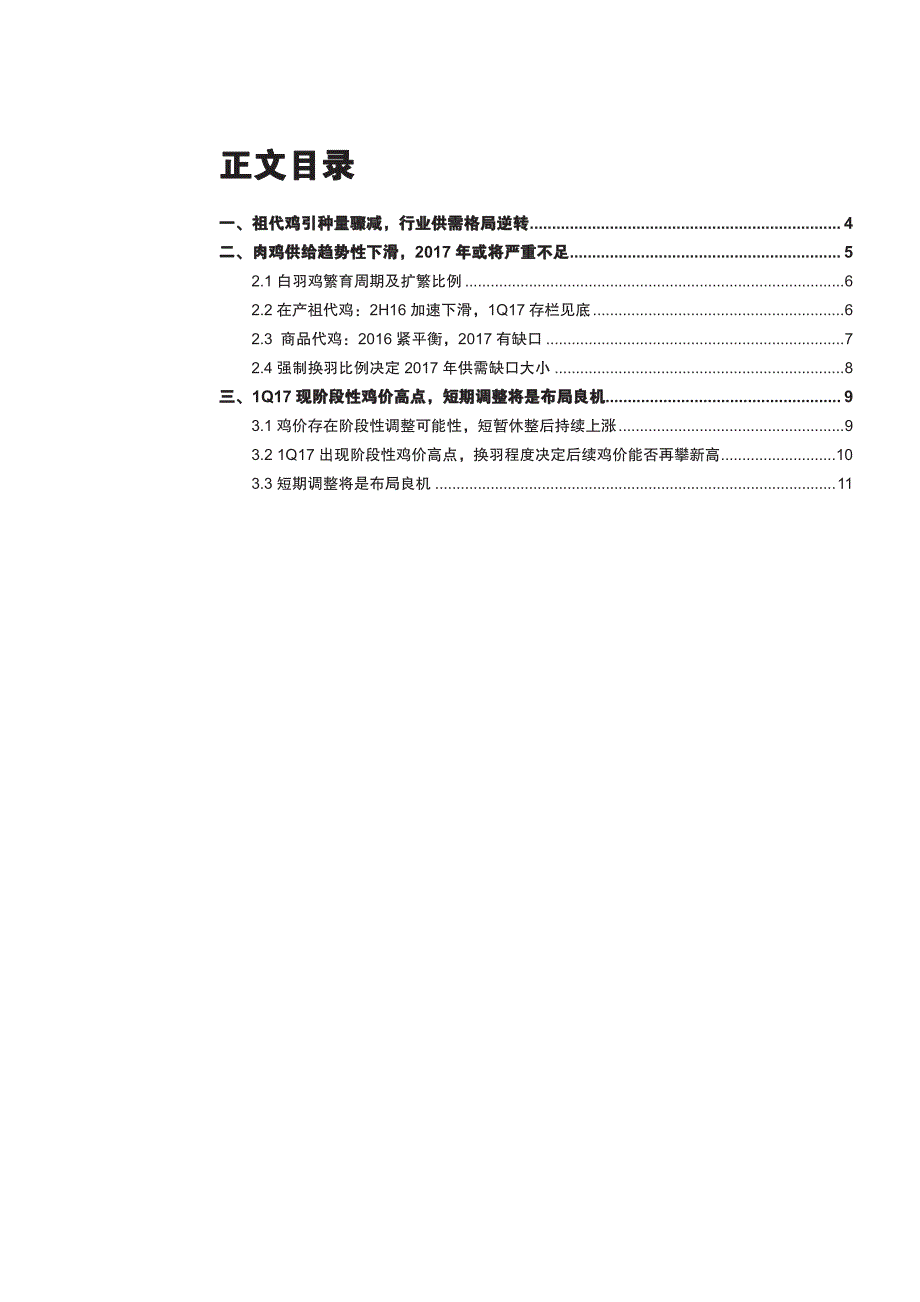 禽链行业专题报告：1Q17现阶段性鸡价高点，短期调整将是布局良机_第2页