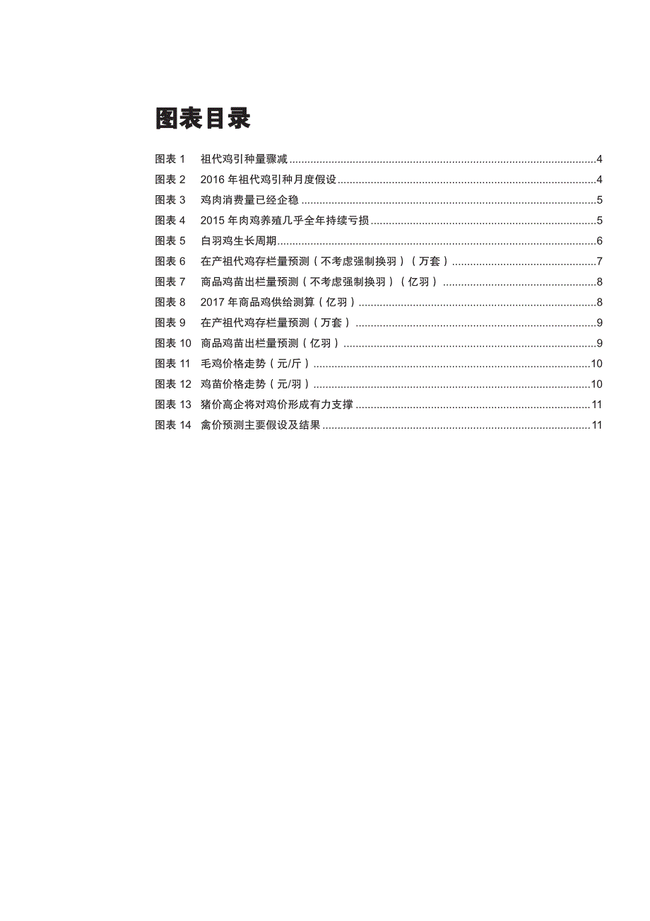 禽链行业专题报告：1Q17现阶段性鸡价高点，短期调整将是布局良机_第3页