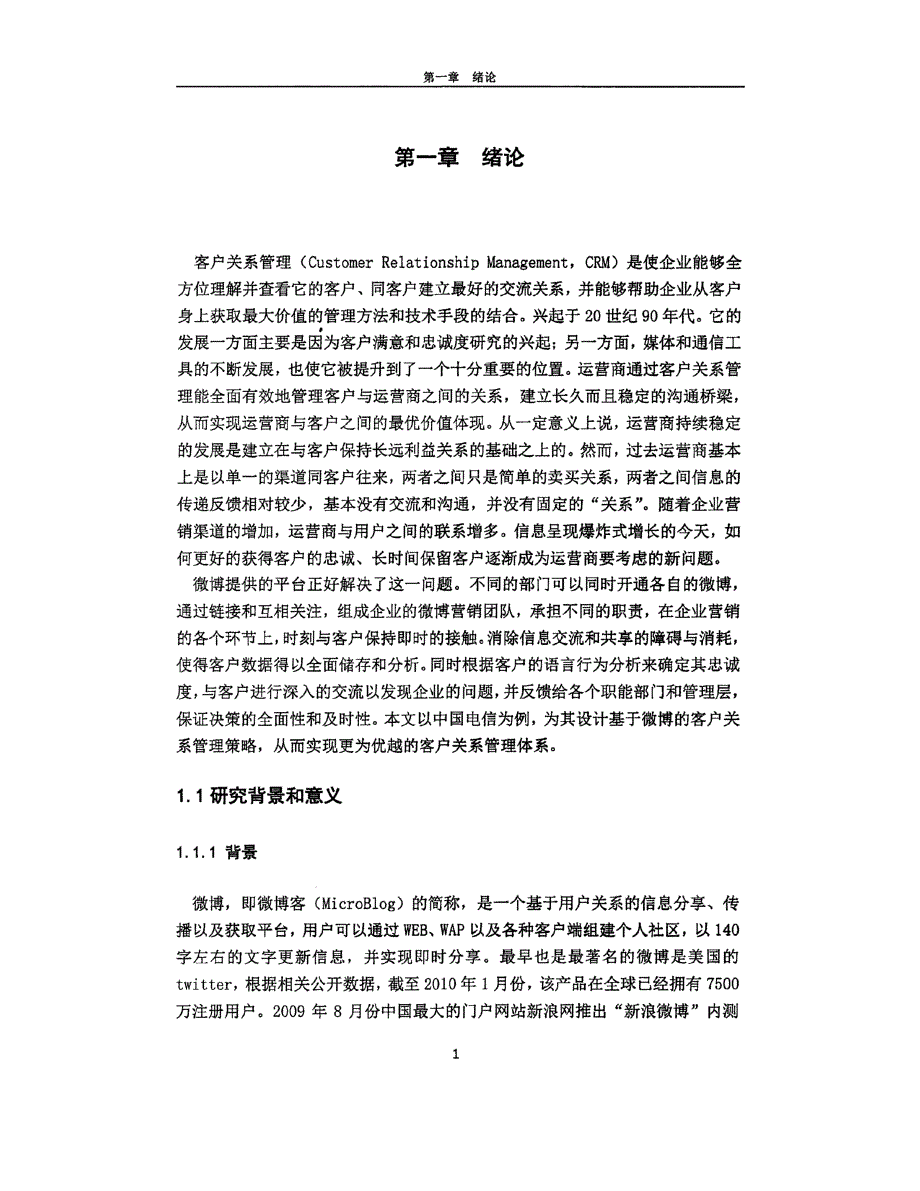 基于微博平台的中国电信客户关系管理策略研究_第1页
