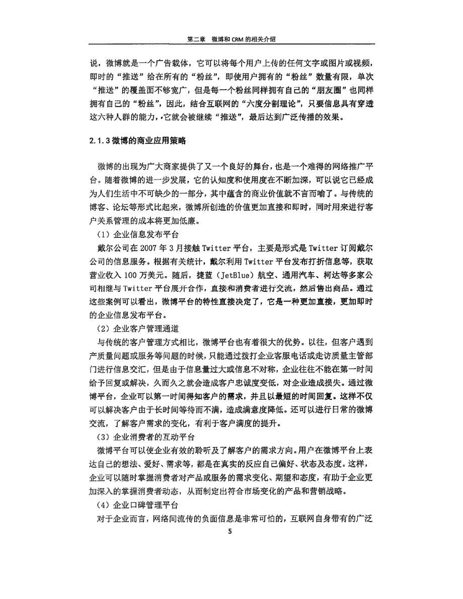 基于微博平台的中国电信客户关系管理策略研究_第5页