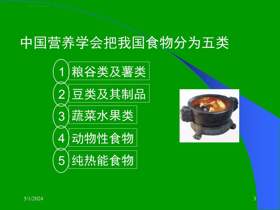 食品营养与卫生学第三章_各类食品的营养价值_第3页