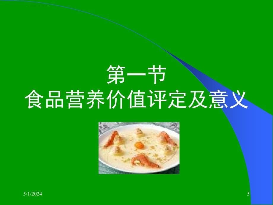 食品营养与卫生学第三章_各类食品的营养价值_第5页