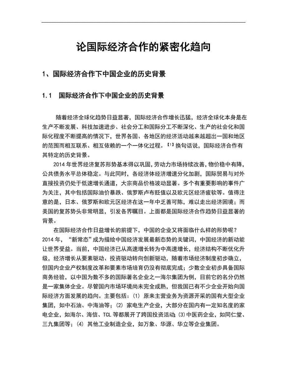 国际经济合作的紧密化趋向毕业设计论文_第5页