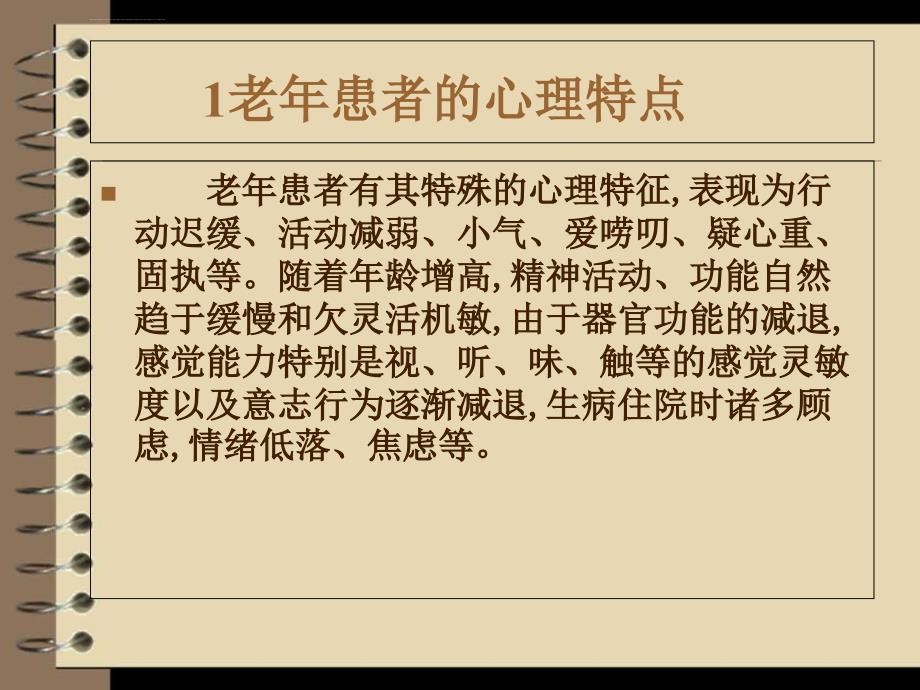 （老年人的心理护理与沟通技巧）寇姣姣课件_第4页