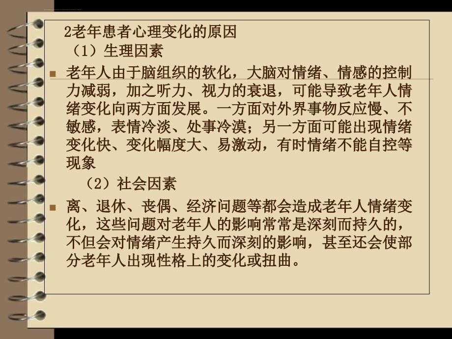 （老年人的心理护理与沟通技巧）寇姣姣课件_第5页