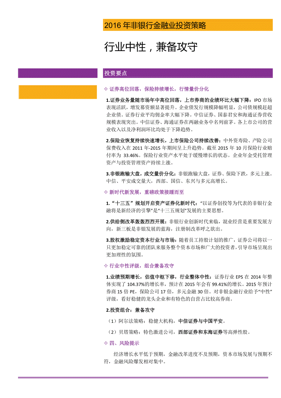 非银行金融行业2016年投资策略：中性，兼备攻守_第1页