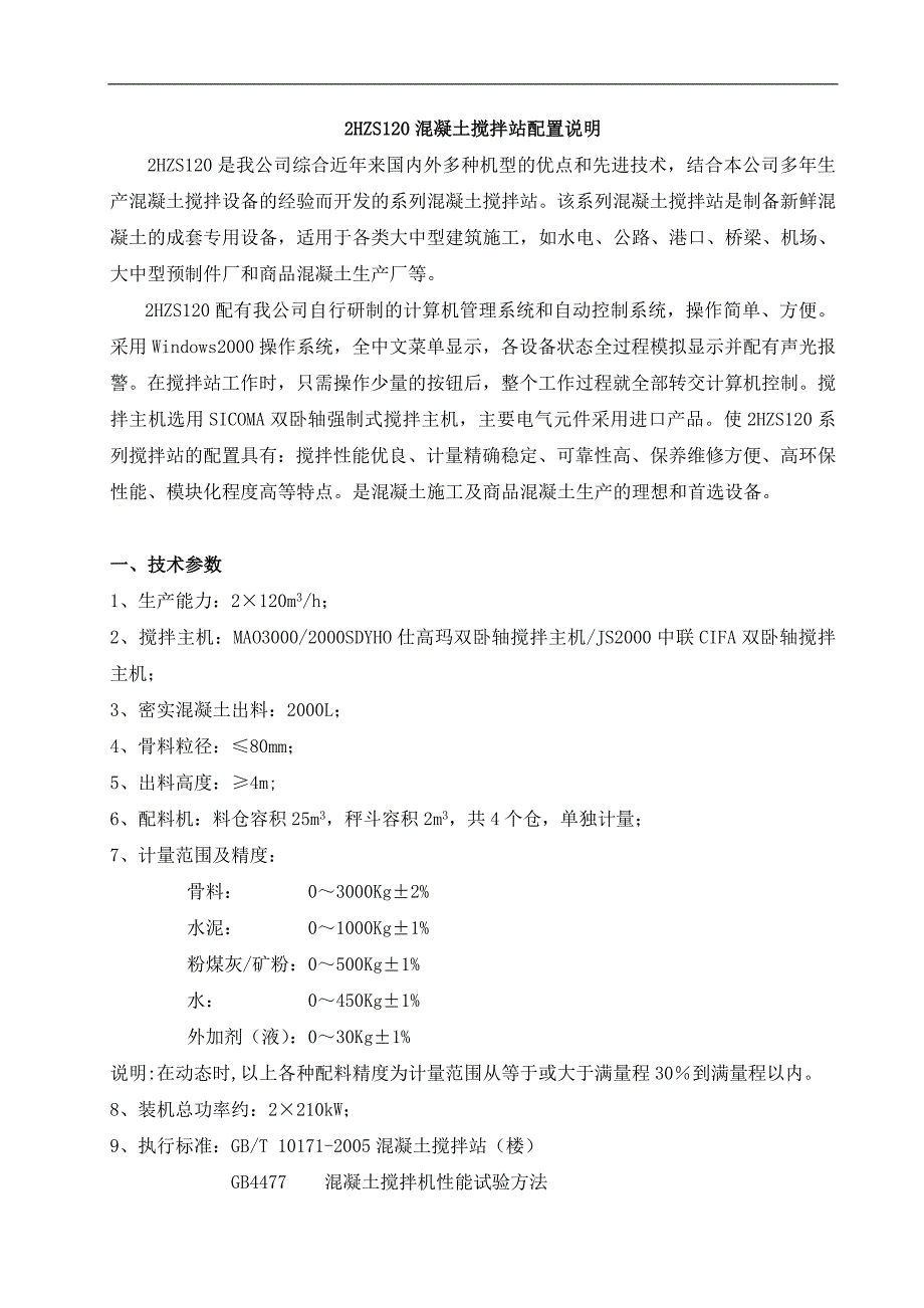 2hzs120混凝土搅拌站配置说明_第1页