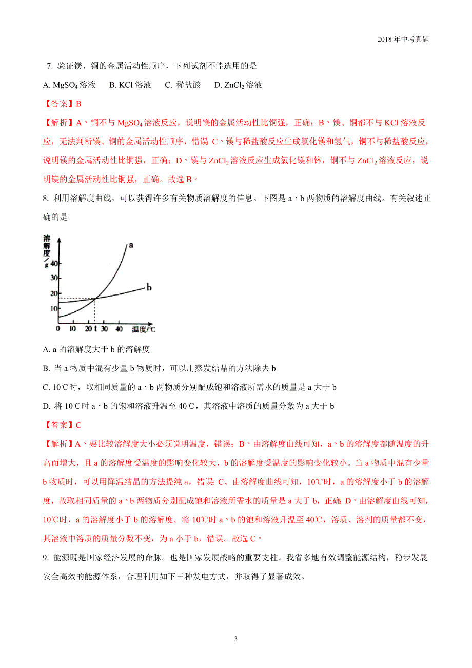 2018年山西省中考化学真题试卷解析版_第3页